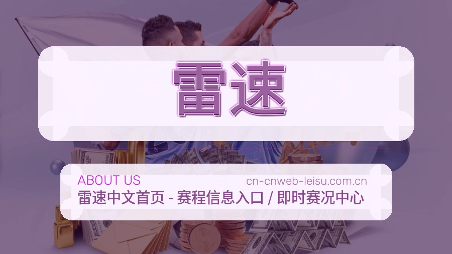 雷速关于我们页面图片