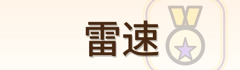 雷速 Logo